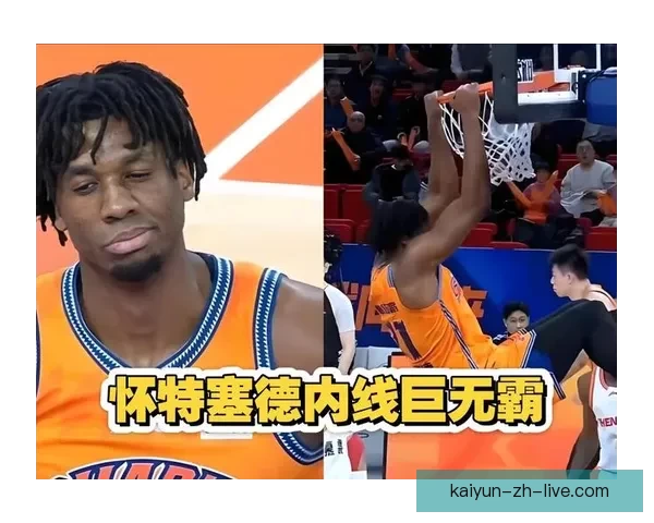 怀特塞德点赞CBA球员真实对抗不做作假摔展现竞技精神