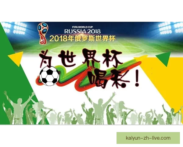燃情世界杯来袭，参与竞猜赢大奖活动火热开启