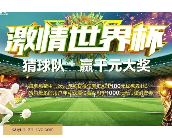全新世界杯竞猜平台开启，畅享精准赛事预测与大奖挑战
